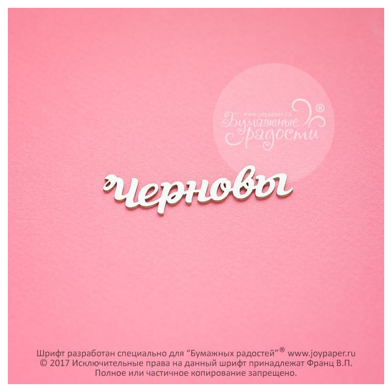 Чипборд. Черновы Чипборд. Черновы