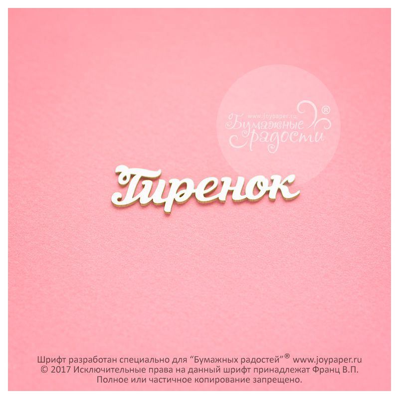 Чипборд. Гиренок Чипборд. Гиренок
