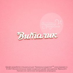 Чипборд. Виталик