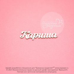 Чипборд. Кариша