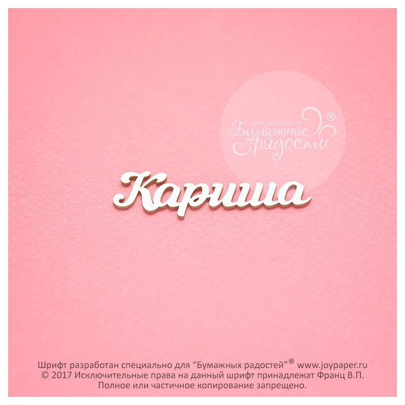 Чипборд. Кариша