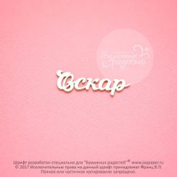 Чипборд. Оскар