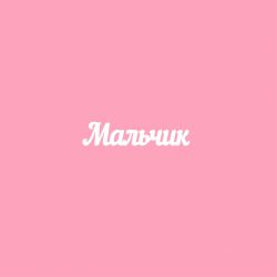 Чипборд. Мальчик