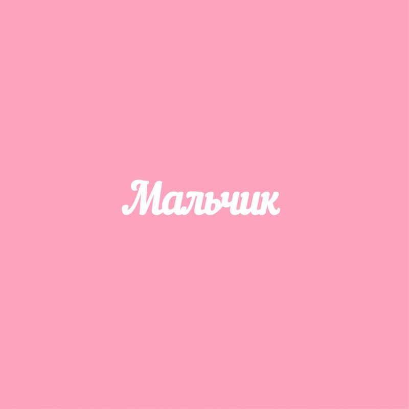 Чипборд. Мальчик