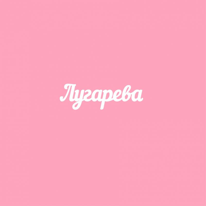 Чипборд. Лугарева