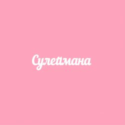 Чипборд. Сулеймана