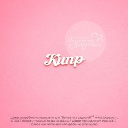 Чипборд. Кипр