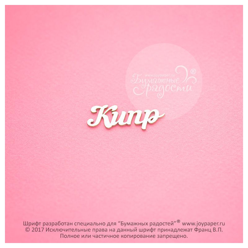 Чипборд. Кипр
