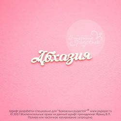 Чипборд. Абхазия