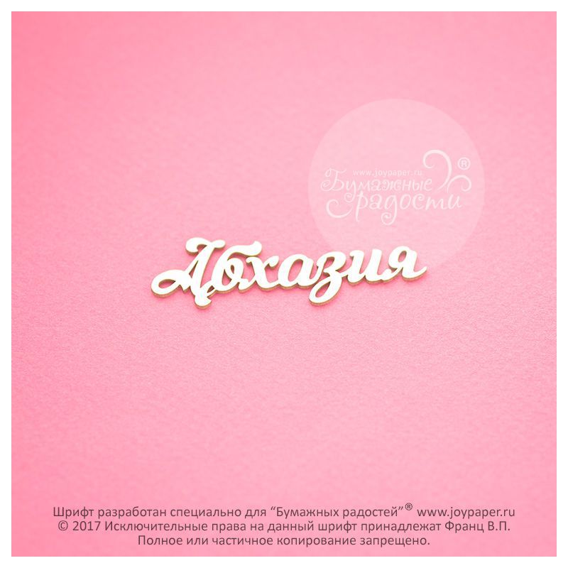 Чипборд. Абхазия