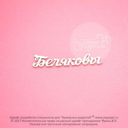 Чипборд. Беляковы