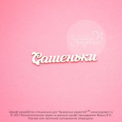 Чипборд. Сашеньки