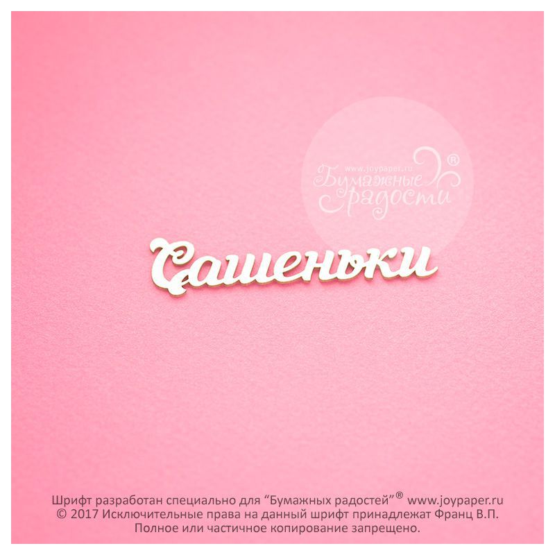Чипборд. Сашеньки Чипборд. Сашеньки