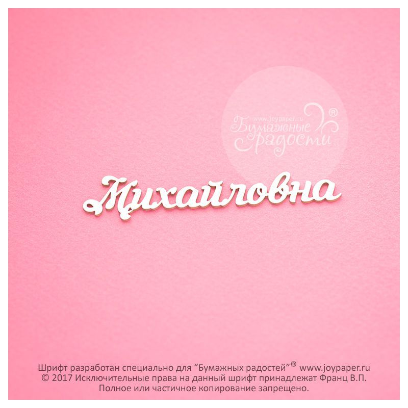 Чипборд. Михайловна Чипборд. Михайловна