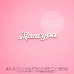 Чипборд. Мансура