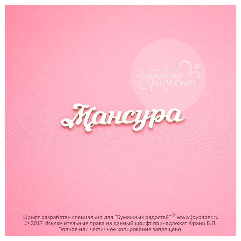Чипборд. Мансура Чипборд. Мансура
