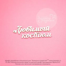 Чипборд. Любимый костюм