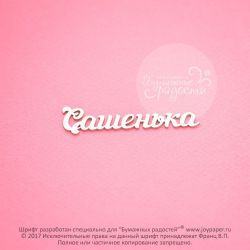 Чипборд. Сашенька