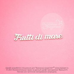 Чипборд. Frutti di mare
