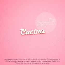 Чипборд. Cucina