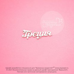 Чипборд. Греция