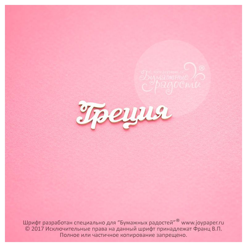 Чипборд. Греция