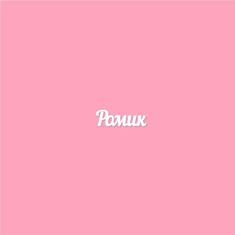 Чипборд. Ромик Чипборд. Ромик
