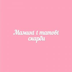 Чипборд. Маминi i татовi скарби