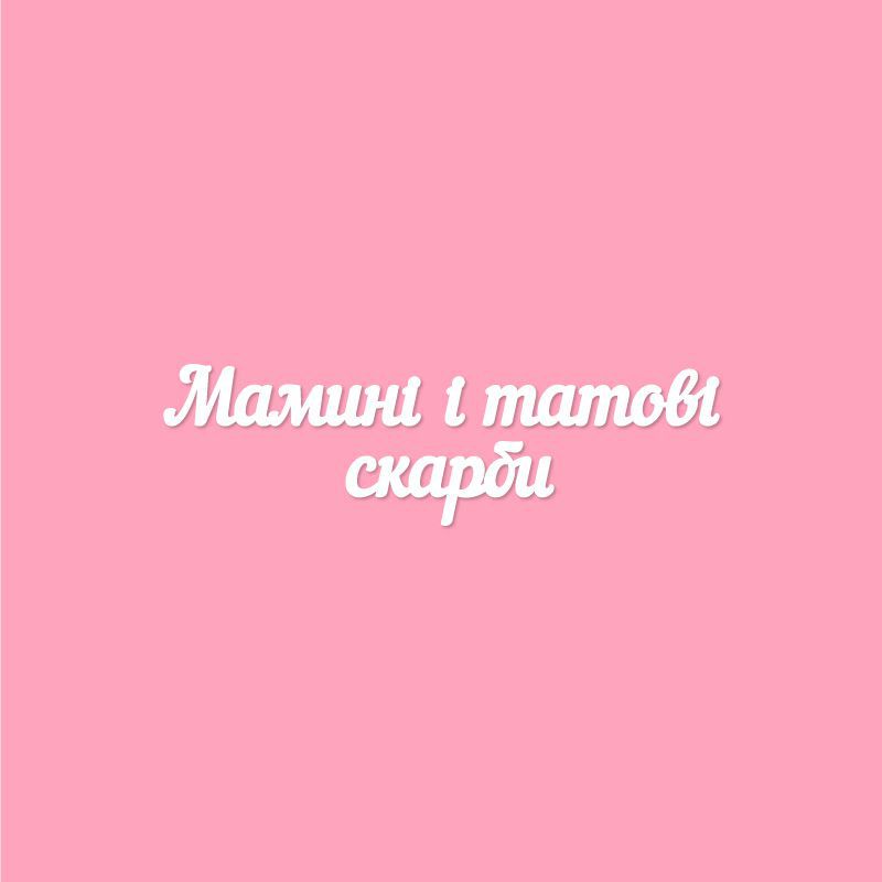 Чипборд. Маминi i татовi скарби