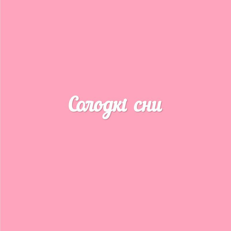 Чипборд. Солодкi сни