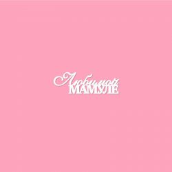 Чипборд. Любимой мамуле