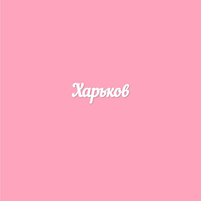 Чипборд. Харьков