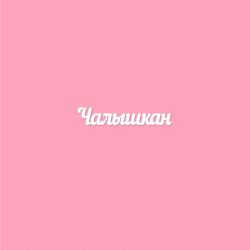 Чипборд. Чалышкан