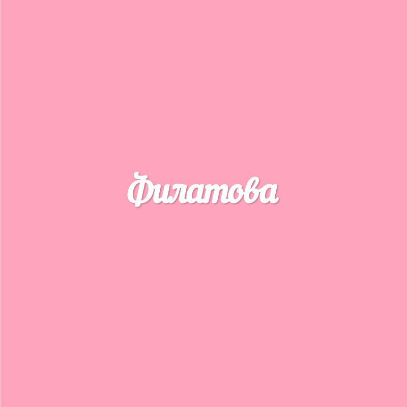 Чипборд. Филатова Чипборд. Филатова