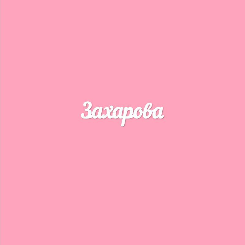 Чипборд. Захарова