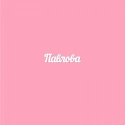 Чипборд. Павлова