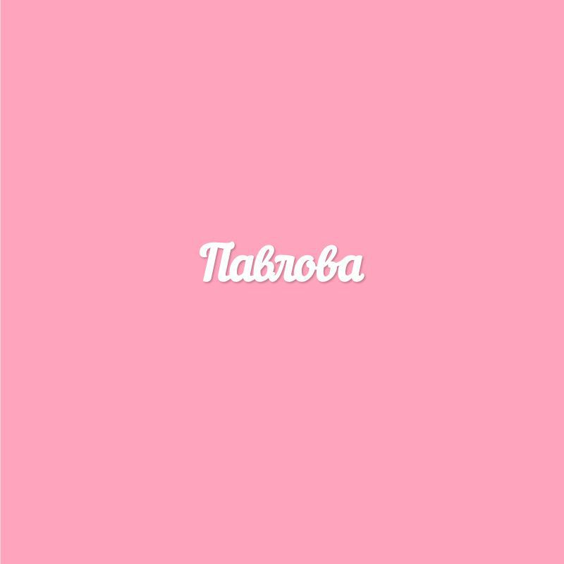 Чипборд. Павлова Чипборд. Павлова