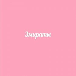 Чипборд. Эмираты