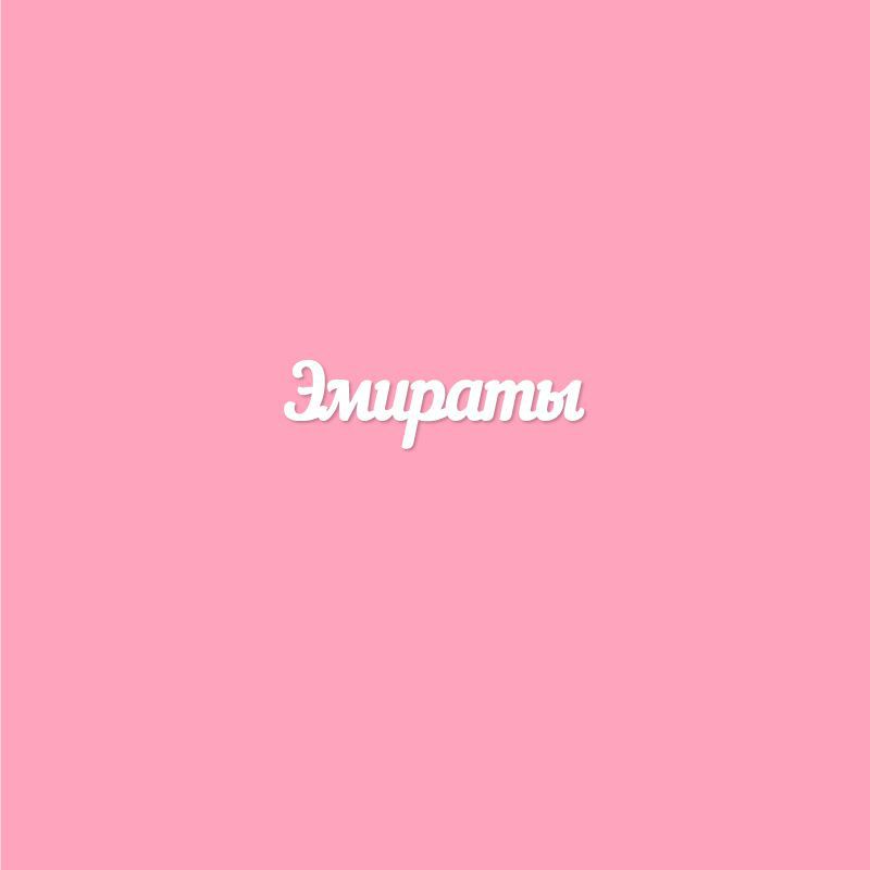 Чипборд. Эмираты