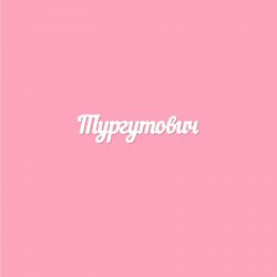 Чипборд. Тургутович