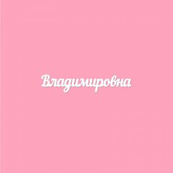 Чипборд. Владимировна