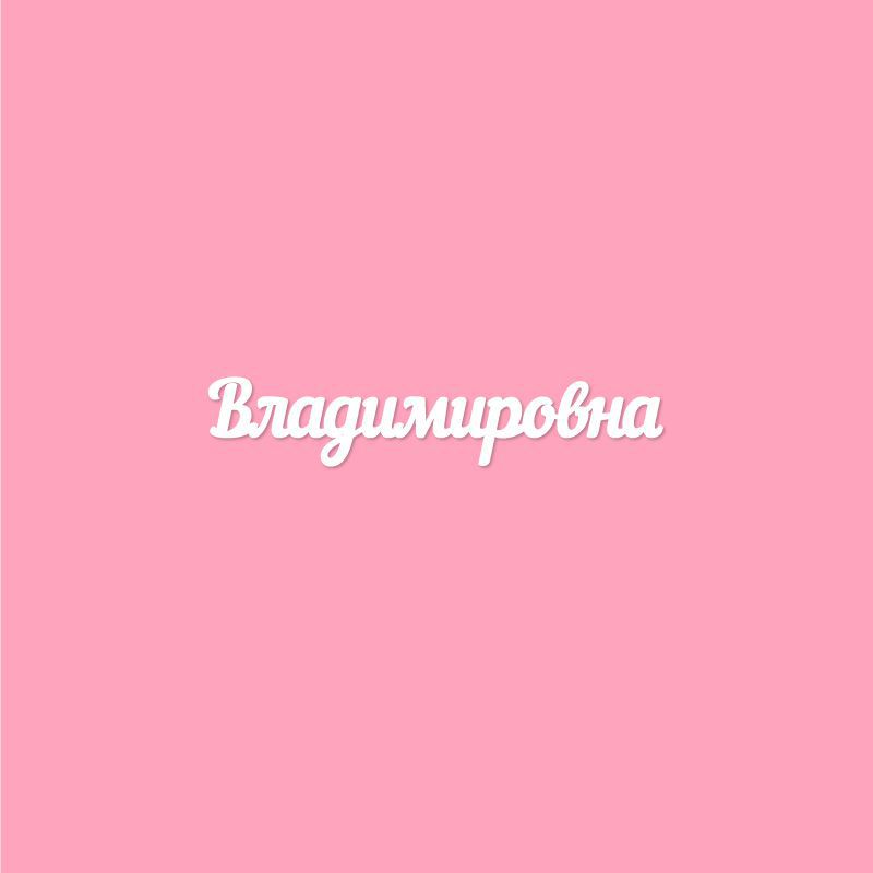 Чипборд. Владимировна