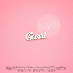 Чипборд. Garri