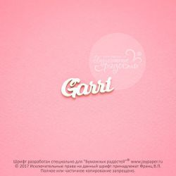 Чипборд. Garri