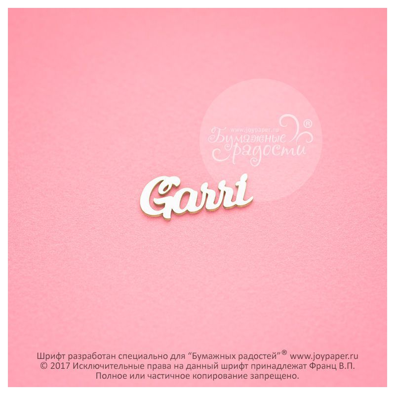 Чипборд. Garri Чипборд. Garri