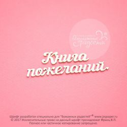 Чипборд. Книга пожеланий