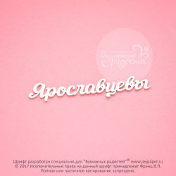 Чипборд. Ярославцевы