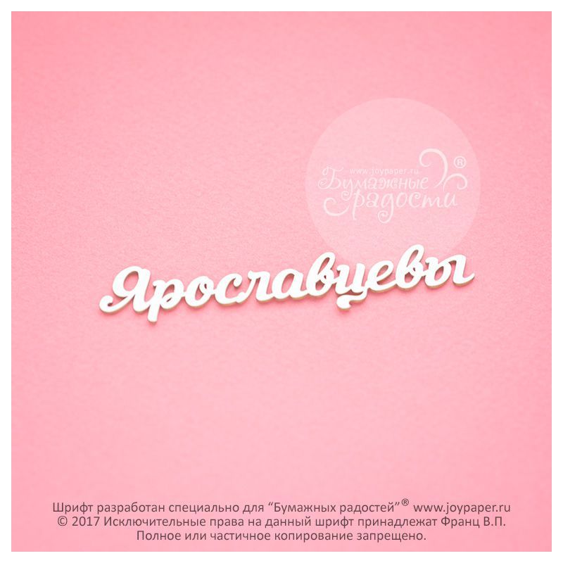 Чипборд. Ярославцевы Чипборд. Ярославцевы
