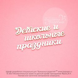 Чипборд. Детские и школьные праздники