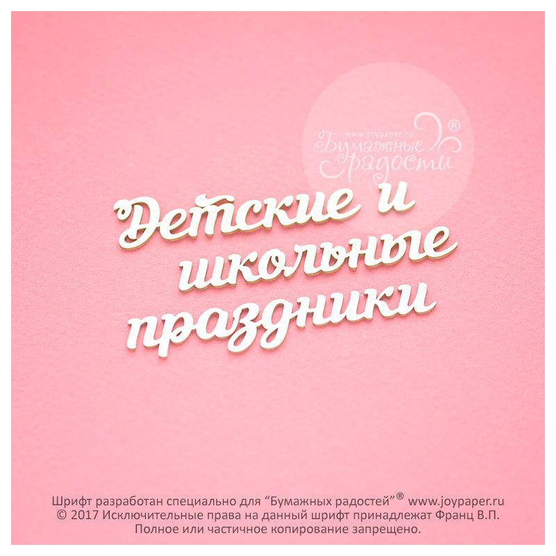 Чипборд. Детские и школьные праздники Чипборд. Детские и школьные праздники
